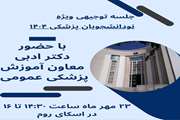 برگزاری جلسه توجیهی مجازی ویژه دانشجویان جدیدالورود با حضور معاون آموزش پزشکی عمومی دانشکده